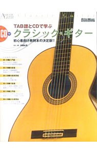 楽譜　クラシック・ギター （ＴＡＢ譜とＣＤで学ぶ） 斉藤　松男　著の商品画像