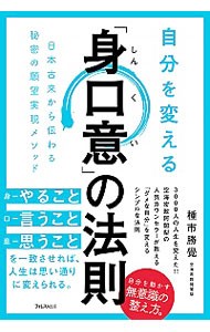 自分を変える「身口意」の法則　日本古来から伝わる秘密の願望実現メソッド 種市勝覺／著の商品画像