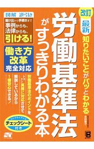 最新知りたいことがパッとわかる労働基準法がすっきりわかる本 （最新　知りたいことがパッとわかる） （改訂） 多田智子／著の商品画像