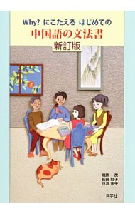 Ｗｈｙ？にこたえるはじめての中国語の文法書 （Ｗｈｙ？にこたえるはじめての） （新訂版） 相原茂／共著　石田知子／共著　戸沼市子／共著の商品画像