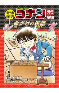 日本史探偵コナン外伝（アナザー）　名探偵コナン歴史まんが　将棋編 （ＣＯＮＡＮ　ＨＩＳＴＯＲＹ　ＣＯＭＩＣ　ＳＥＲＩＥＳ） 青山剛昌／原作の商品画像