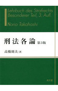 刑法各論 （第３版） 高橋則夫／著の商品画像