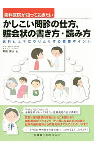 歯科医院が知っておきたいかしこい問診の仕方，照会状の書き方・読み方　医科と上手にやりとりする重要ポイント （歯科医院が知っておきたい） 栗橋健夫／著の商品画像