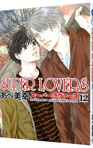 ＳＵＰＥＲ　ＬＯＶＥＲＳ　１２ （あすかコミックスＣＬ－ＤＸ） あべ美幸／著の商品画像