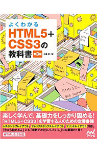 よくわかるＨＴＭＬ５＋ＣＳＳ３の教科書 （よくわかる） （第３版） 大藤幹／著の商品画像