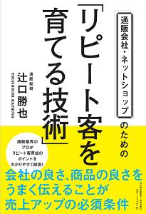 通販会社・ネットショップのための「リピート客を育てる技術」 （通販会社・ネットショップのための） 辻口勝也／著の商品画像