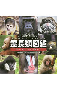 霊長類図鑑　サルを知ることはヒトを知ること 日本モンキーセンター／編の商品画像
