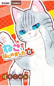 ねこ、はじめました　ニャンとも気になるニャオ　５ （ちゃおコミックス） 環方このみ／著の商品画像