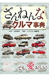 ざんねんなクルマ事典 片岡英明／監修　ベストカー編集部／編集の商品画像