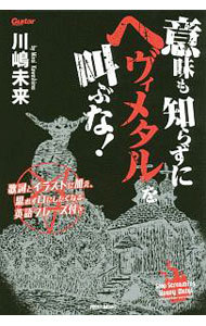 意味も知らずにヘヴィメタルを叫ぶな！　歌詞とイラストに加え、思わず口にしたくなる英語フレーズ付き （Ｇｕｉｔａｒ　ｍａｇａｚｉｎｅ） 川嶋未来／著の商品画像