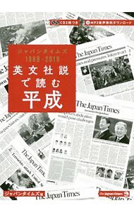 英文社説で読む平成　ジャパンタイムズ１９８９－２０１９ ジャパンタイムズ／編の商品画像