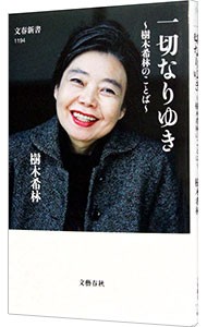 一切なりゆき　樹木希林のことば （文春新書　１１９４） 樹木希林／著の商品画像