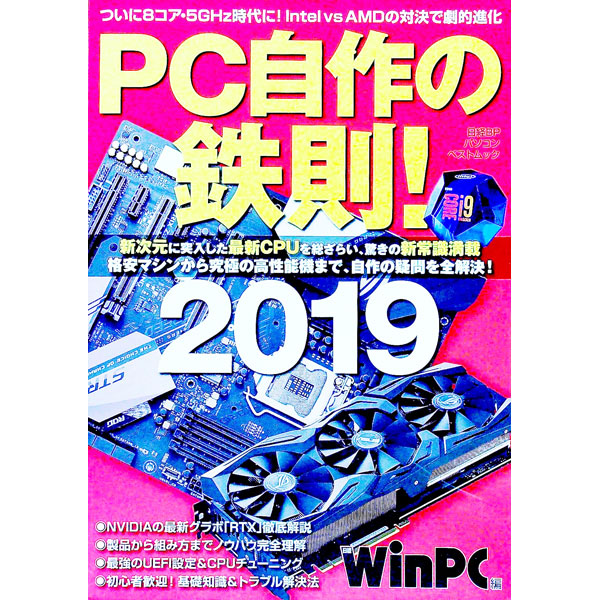 ＰＣ自作の鉄則！　２０１９ （日経ＢＰパソコンベストムック） 日経ＷｉｎＰＣ／編の商品画像