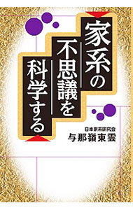 家系の不思議を科学する 与那嶺東雲／著の商品画像