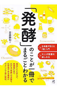 「発酵」のことが一冊でまるごとわかる 齋藤勝裕／著の商品画像