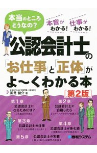 公認会計士の「お仕事」と「正体」がよ～くわかる本　本当のところどうなの？　本音がわかる！仕事がわかる！ （第２版） 国見健介／著の商品画像