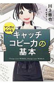 マンガでわかるキャッチコピー力の基本 川上徹也／著　松浦まどか／漫画の商品画像