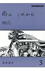 雨は　これから　３ （Ｍｏｔｏｒ　Ｍａｇａｚｉｎｅ　Ｍｏｏｋ） 東本昌平／〔作〕の商品画像