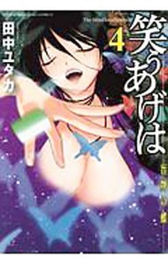 笑うあげは　　　４ （近代麻雀コミックス） 田中　ユタカ　著の商品画像