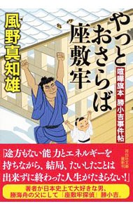 やっとおさらば座敷牢 （祥伝社文庫　か１６－１８　喧嘩旗本勝小吉事件帖） 風野真知雄／著の商品画像