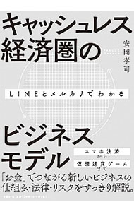 ＬＩＮＥとメルカリでわかるキャッシュレス経済圏のビジネスモデル （ＬＩＮＥとメルカリでわかる） 安岡孝司／著の商品画像