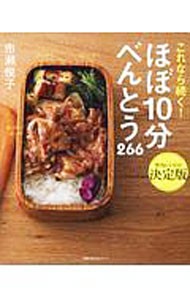 これなら続く！ほぼ１０分べんとう２６６ （主婦の友生活シリーズ） 市瀬悦子／〔著〕の商品画像