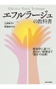 エフルラージュの教科書　解剖学に基づく柔らかい軽擦法で“驚き”の効果！ 小澤智子／著　野溝明子／監修の商品画像