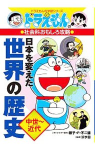 日本を変えた世界の歴史　中世～近代 （ドラえもんの学習シリーズ　ドラえもんの社会科おもしろ攻略） 藤子・Ｆ・不二雄／キャラクター原作　浜学園／監修の商品画像