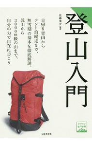 登山入門 （ヤマケイ登山学校） 佐藤勇介／監修の商品画像