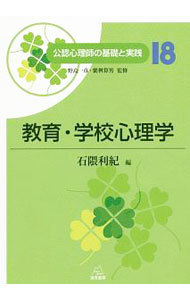 公認心理師の基礎と実践　１８ （公認心理師の基礎と実践　　１８） 野島一彦／監修　繁桝算男／監修の商品画像