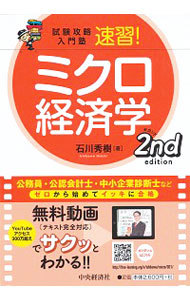 速習！ミクロ経済学 （試験攻略入門塾） （２ｎｄ　ｅｄｉｔｉｏｎ） 石川秀樹／著の商品画像