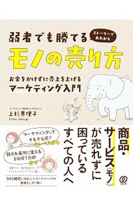 弱者でも勝てるモノの売り方　お金をかけずに売上を上げるマーケティング入門　ストーリーで丸わかり 上杉惠理子／著の商品画像