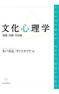 文化心理学　理論・各論・方法論 木戸　彩恵　編　サトウ　タツヤ　編の商品画像