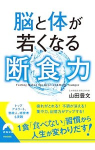 脳と体が若くなる断食力 （青春文庫　や－１４） 山田豊文／著の商品画像