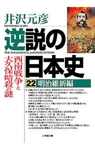 逆説の日本史　２２ （小学館文庫　い１－３７） 井沢元彦／著の商品画像