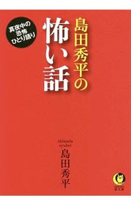 島田秀平の怖い話 （ＫＡＷＡＤＥ夢文庫　Ｋ１１１６） 島田秀平／著の商品画像