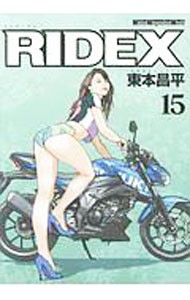 ＲＩＤＥＸ　１５ （Ｍｏｔｏｒ　Ｍａｇａｚｉｎｅ　Ｍｏｏｋ） 東本昌平／〔作〕の商品画像