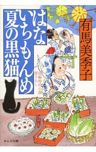 はないちもんめ夏の黒猫 （祥伝社文庫　あ３６－９） 有馬美季子／著の商品画像