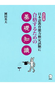 日本語教育能力検定試験に合格するための基礎知識 （改訂版） 岡田英夫／著の商品画像