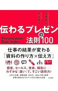 伝わるプレゼンの法則１００ 吉藤智広／著　渋谷雄大／著の商品画像