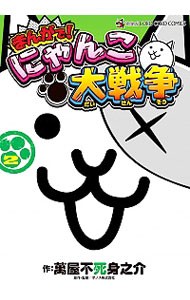 まんがで！にゃんこ大戦争　２ （てんとう虫コミックススペシャル） 萬屋不死身之介／作　ポノス株式会社／原作・監修の商品画像