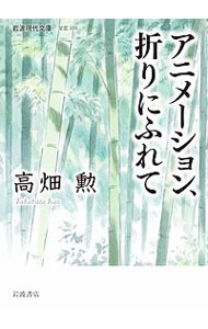 アニメーション、折りにふれて （岩波現代文庫　文芸　３０９） 高畑勲／著の商品画像