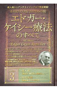 ホリスティック医学の生みの親エドガー・ケイシー療法のすべて　成人病からアンチエイジングまで完全網羅！　ｓｅｒｉｅｓ３ （ホリスティック医学の生みの親） 光田秀／著の商品画像