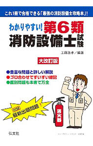 わかりやすい！第６類消防設備士試験　出題内容の整理と，問題演習 （国家・資格シリーズ　１８６） （大改訂） 工藤政孝／編著の商品画像