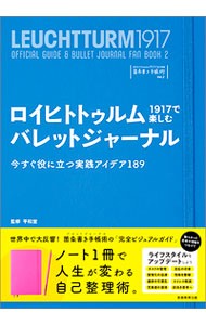 ロイヒトトゥルム１９１７で楽しむバレットジャーナル　今すぐ役に立つ実践アイデア１８９　ロイヒトトゥルム１９１７ではじめる箇条書き手帳術　Ｖｏｌ．２ （ロイヒトトゥルム１９１７ではじめる箇　２） 平和堂／監修の商品画像