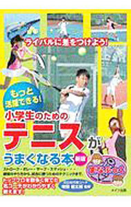 小学生のためのテニスがうまくなる本　もっと活躍できる！ （まなぶっく） （新版） 増田健太郎／監修の商品画像