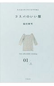 コスパのいい服　大人気スタイリストがすすめる 福田麻琴／著の商品画像