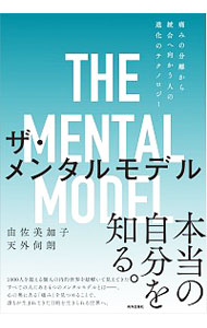 ザ・メンタルモデル　痛みの分離から統合へ向かう人の進化のテクノロジー 由佐美加子／著　天外伺朗／著の商品画像