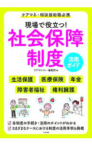 現場で役立つ！社会保障制度活用ガイド　ケアマネ・相談援助職必携 （ケアマネ・相談援助職必携） ケアマネジャー編集部／編の商品画像