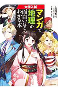 大学入試マンガで地理が面白いほどわかる本 宮路秀作／著　沖元友佳／構成・編集の商品画像